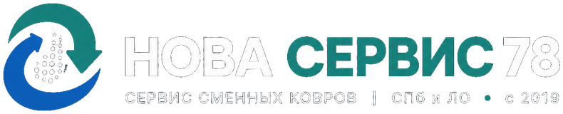 НОВАСЕРВИС — сервис сменных ковров, СПб и ЛО