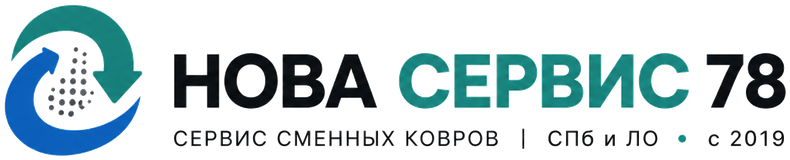 НОВАСЕРВИС — сервис сменных ковров, СПб и ЛО